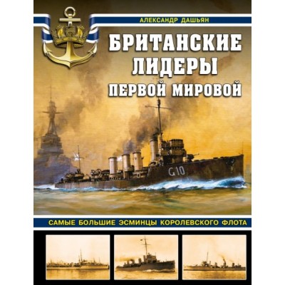 Британские лидеры Первой мировой. Самые большие эсминцы Королевского