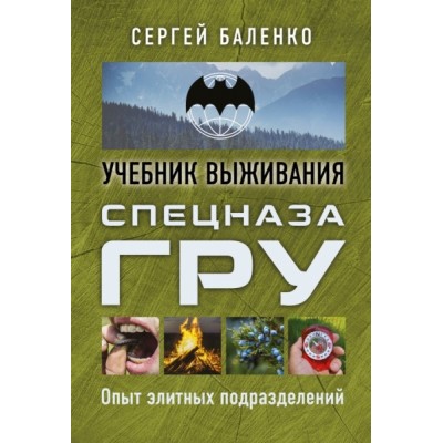 ШкВыжКарм(м) Учебник выживания спецназа ГРУ. Опыт элитных подразд-ий