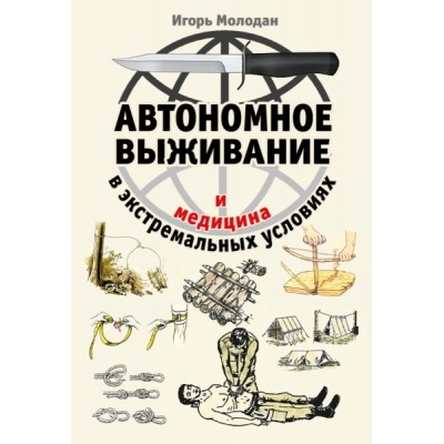 ШкВыжКарм(м) Автономное выживание и медицина в экстремальных условиях