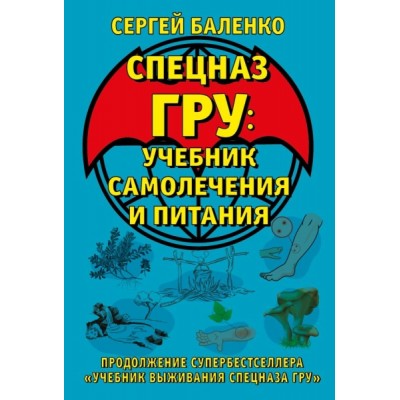 ШкВыжКарм(м) Cпецназ ГРУ: Учебник самолечения и питания