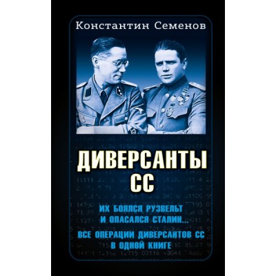 Диверсанты СС