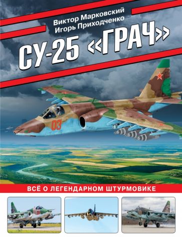 ВиМыАвиак Су-25 Грач. Все о легендарном штурмовике