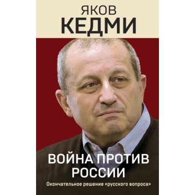 ЭпохМем Война против России. Окончательное решение русского вопроса