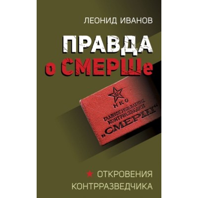 Правда о СМЕРШе