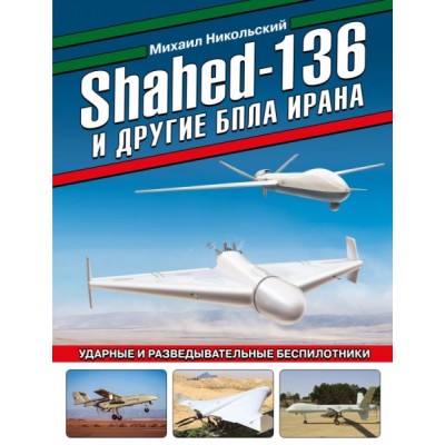 ВиМыАвиак Shahed-136 и другие БПЛА Ирана. Ударные и разведывательные