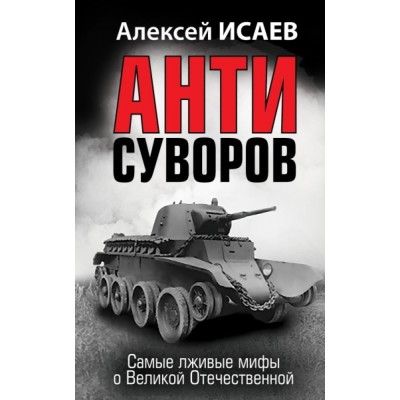 Анти-Суворов. Самые лживые мифы о Великой Отечественной