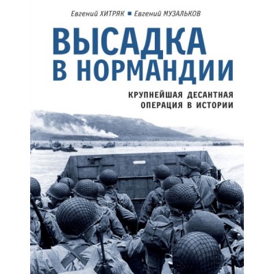 ПолеБоя Высадка в Нормандии. Крупнейшая десантная операция в истории