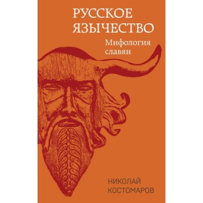 Русское язычество: Мифология славян