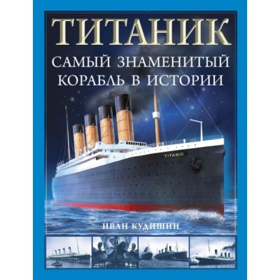 ЛегТехн Титаник. Самый знаменитый корабль в истории