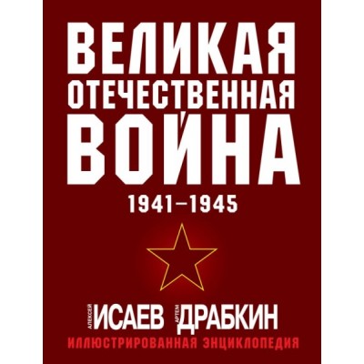 Великая Отечественная война 1941-1945. Самая полная иллюстрированная