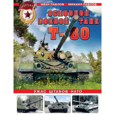 ВиМы Основной боевой танк Т-80. Ужас штабов НАТО