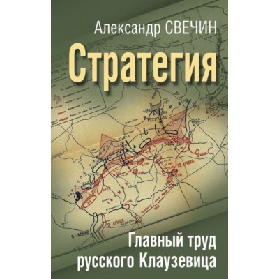 ИсВВМ Стратегия. Главный труд русского Клаузевица