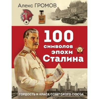 100 символов эпохи Сталина