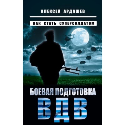 Боевая подготовка ВДВ. Как стать суперсолдатом