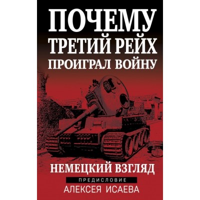 СекрМатВОВ Почему Третий Рейх проиграл войну. Немецкий взгляд