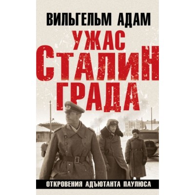 СталБитва Ужас Сталинграда. Откровения адъютанта Паулюса