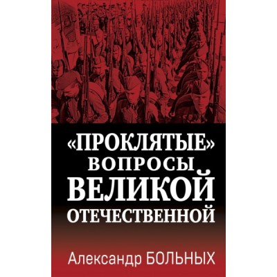 СекрМатВОВ Проклятые вопросы Великой Отечественной