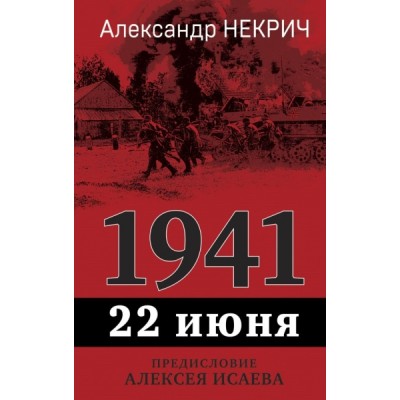 СекрМатВОВ 1941. 22 июня. Предисловие Алексея Исаева