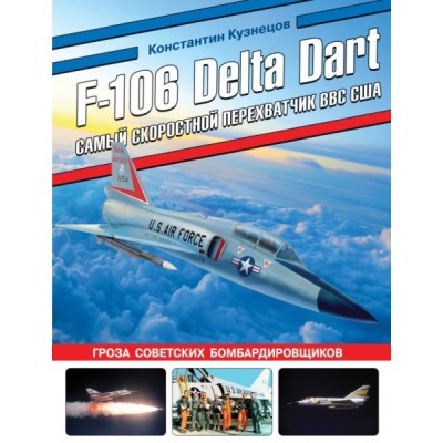 ВиМыАвиак F-106 Delta Dart. Самый скоростной перехватчик ВВС США