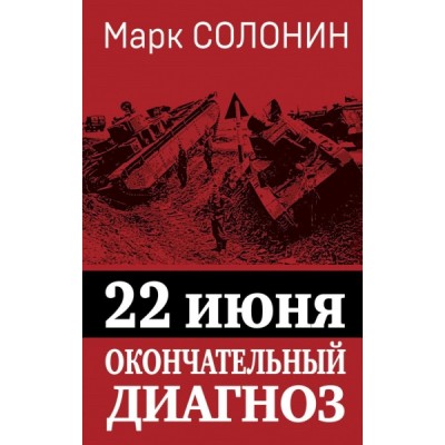 СекрМатВОВ 22 июня. Окончательный диагноз