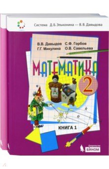 Математика 2кл ч1,ч2 компл [Учебник] ФП