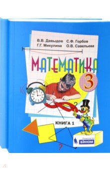Математика 3кл ч1,ч2 компл [Учебник] ФП