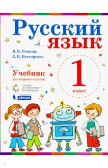 Русский язык 1кл [Учебник] ФП
