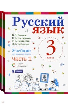 Русский язык 3кл ч1,ч2 компл [Учебник] ФП