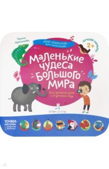 Маленькие чудеса большого мира