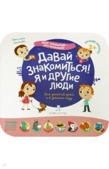 Давай знакомиться!Я и другие люди