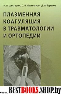 Плазменная коагуляция в травматол.и ортопедии + CD