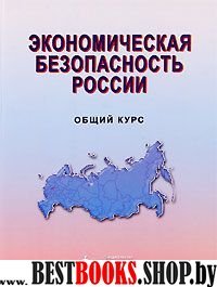 Экономическ.безопасность России. Общ.курс. Учебник