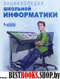 Энциклопедия школьной информатики