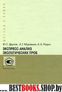 Экспресс-анализ экологич.проб. Практич.руководство