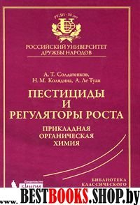 Пестициды и регулят.роста: прикладн.органич.химия