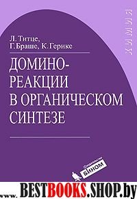 Домино-реакции в органическом синтезе