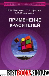 Применение красителей. Учебное пособие для ВУЗов