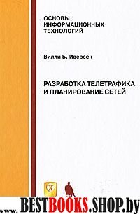 Разработка телетрафика и планирование сетей