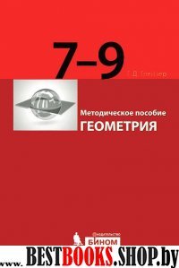 Геометрия 7-9кл [Методич.пос.]