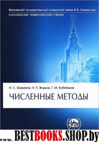 Численные методы