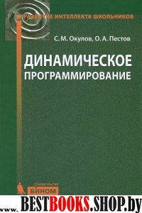 Динамическое программирование