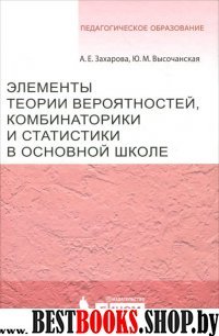 Элементы теории вероятност.комбинат.и статистики