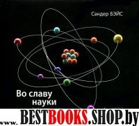 Во славу науки. Любознательн, понимание и прогресс