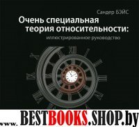 Очень специал.теория относит-ти Иллюстр.руковод-во