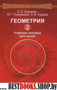Геометрия 2: Учебное пособие для ВУЗов
