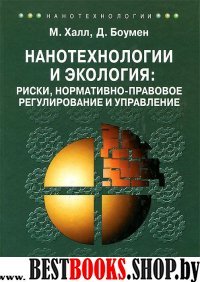 Нанотехнол.и экология: риски, нормат.-прав.регулир