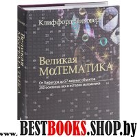 Великая математика. От Пифагора до 57-мер.объектов