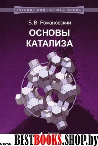 Основы катализа: Учебное пособие