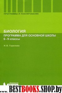 Биология 6-9кл [Программа для осн.шк.]