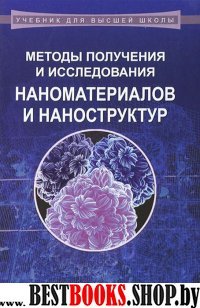 Методы получен.и исследов.наноматер.и наноструктур